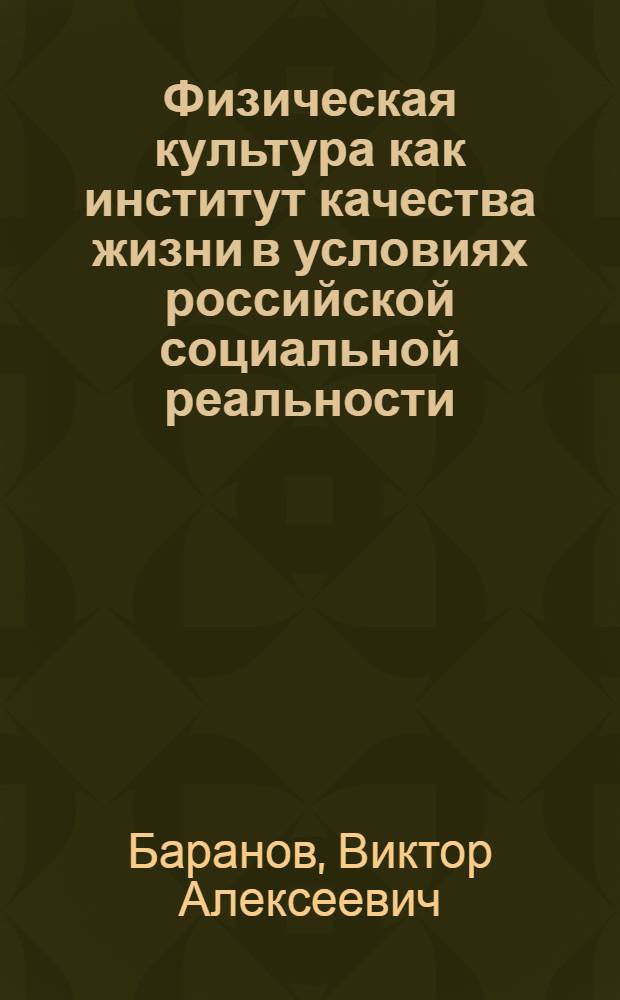 Физическая культура как институт качества жизни в условиях российской социальной реальности : монография