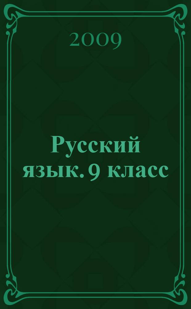 Русский язык. 9 класс: сборник заданий с ответами