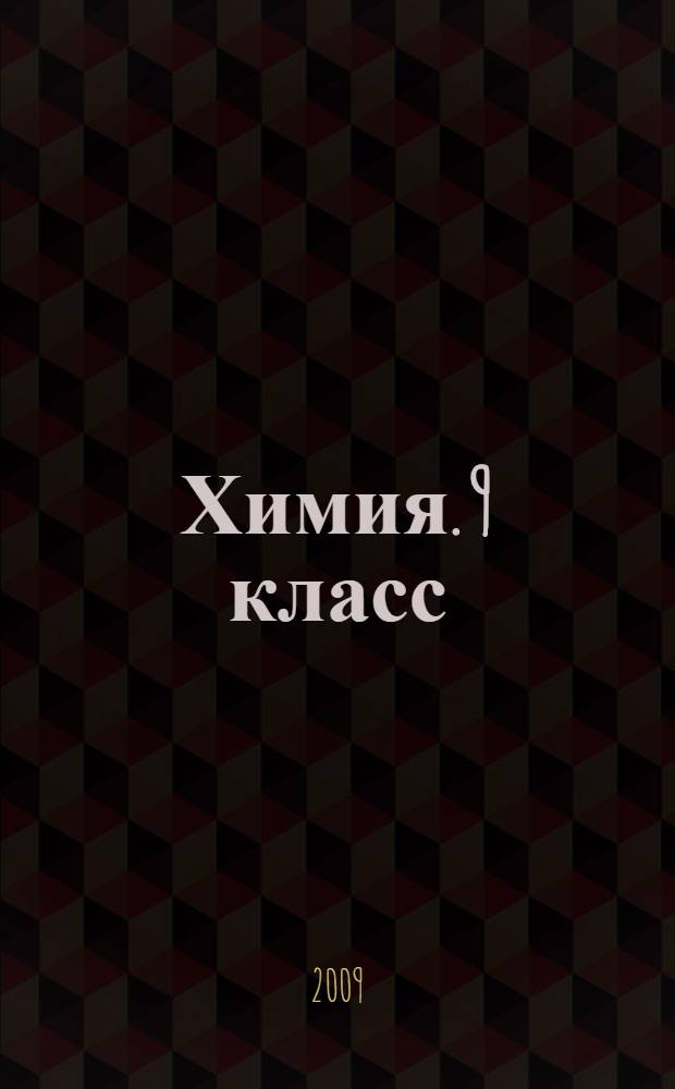 Химия. 9 класс: сборник заданий с ответами