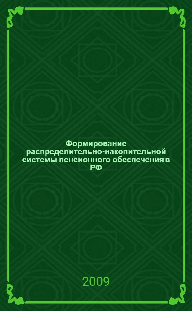 Формирование распределительно-накопительной системы пенсионного обеспечения в РФ