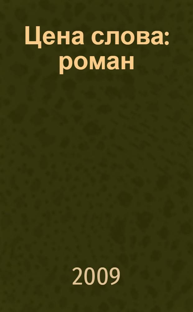 Цена слова : роман
