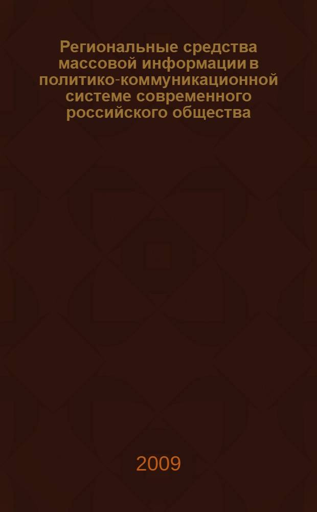 Региональные средства массовой информации в политико-коммуникационной системе современного российского общества (на примере республики Башкортостан) : монография