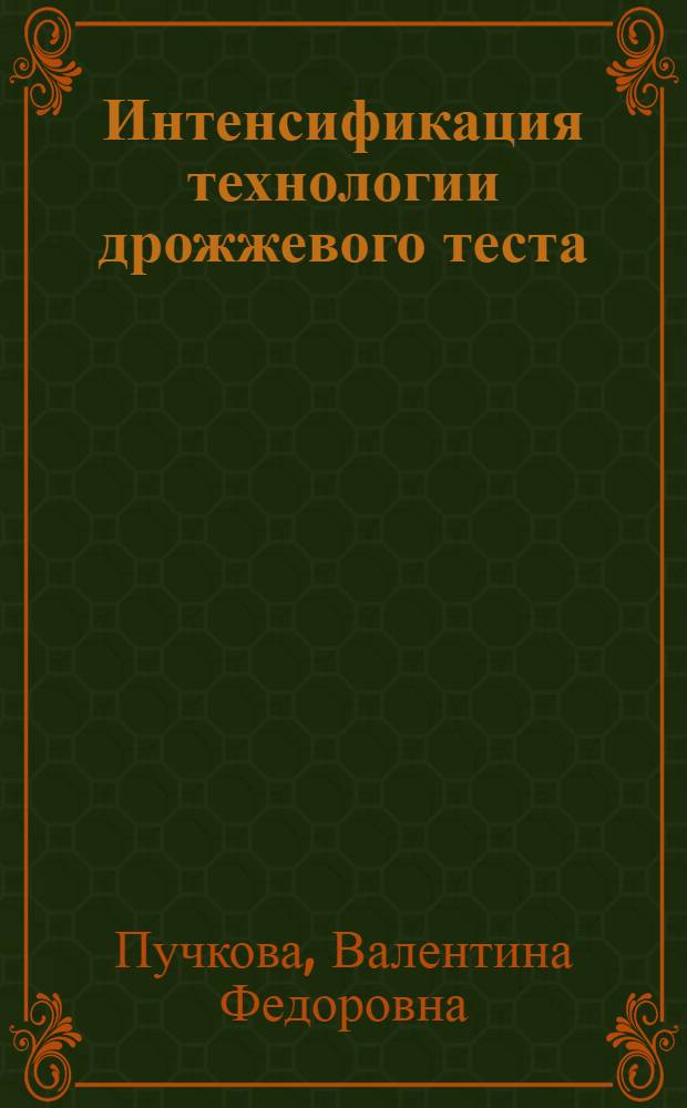 Интенсификация технологии дрожжевого теста : монография