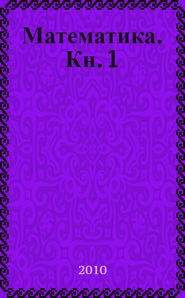 Математика. Кн. 1