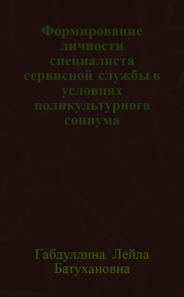 Формирование личности специалиста сервисной службы в условиях поликультурного социума