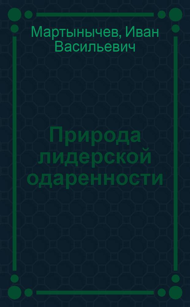 Природа лидерской одаренности : монография