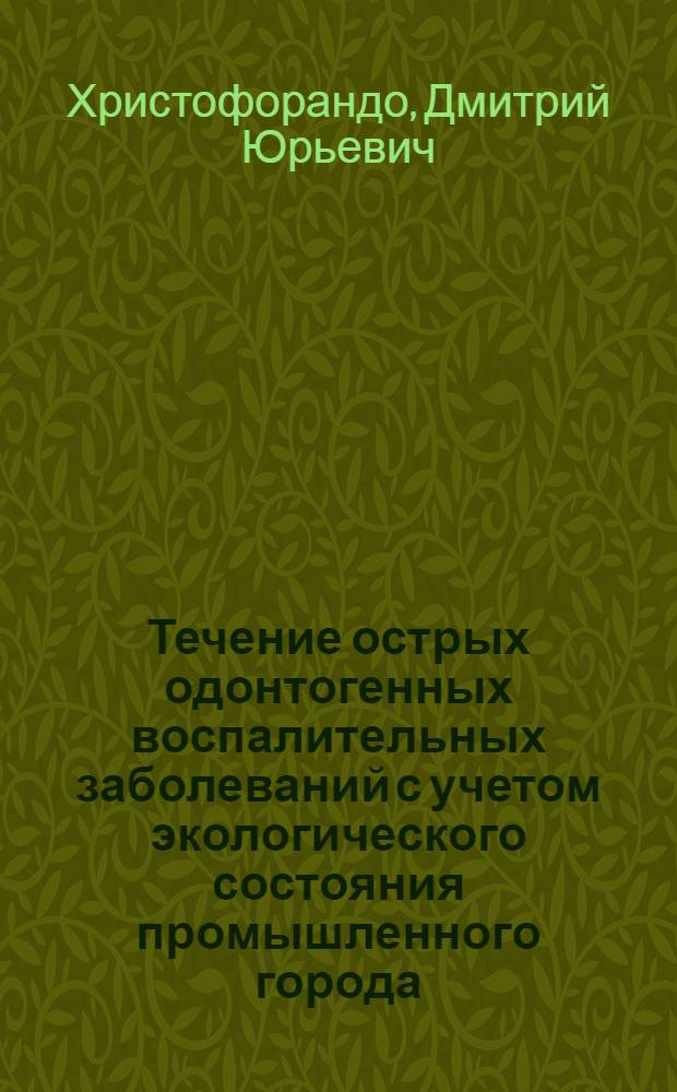 Течение острых одонтогенных воспалительных заболеваний с учетом экологического состояния промышленного города : автореф. дис. на соиск. учен. степ. канд. мед. наук : специальность 14.00.21 <стоматология>