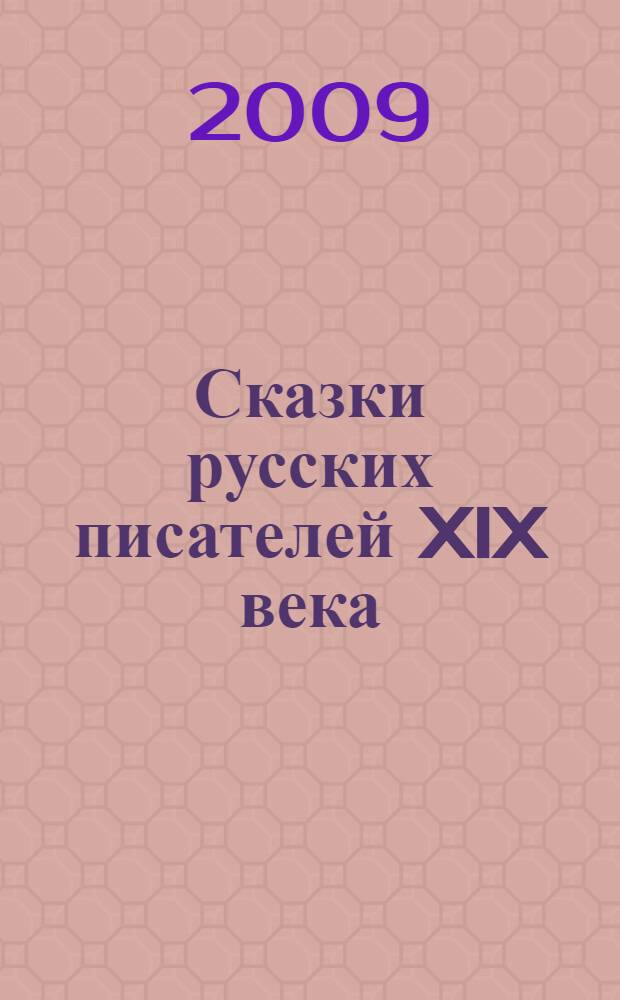 Сказки русских писателей XIX века