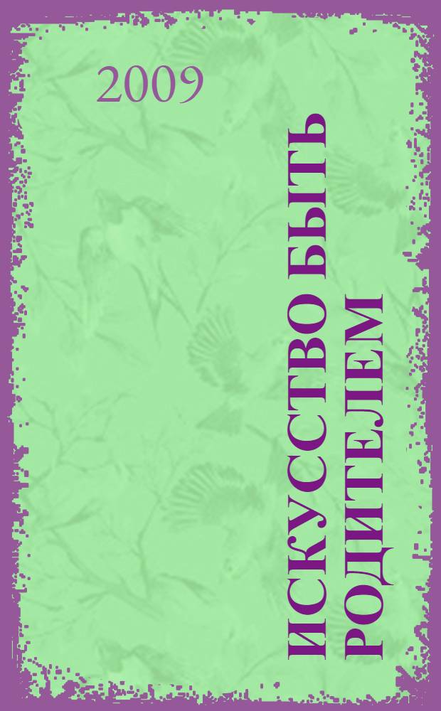 Искусство быть родителем