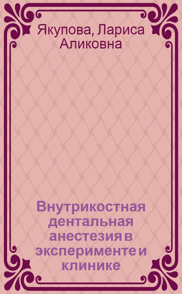 Внутрикостная дентальная анестезия в эксперименте и клинике : автореф. дис. на соиск. учен. степ. канд. мед. наук : специальность 14.00.21 <стоматология>