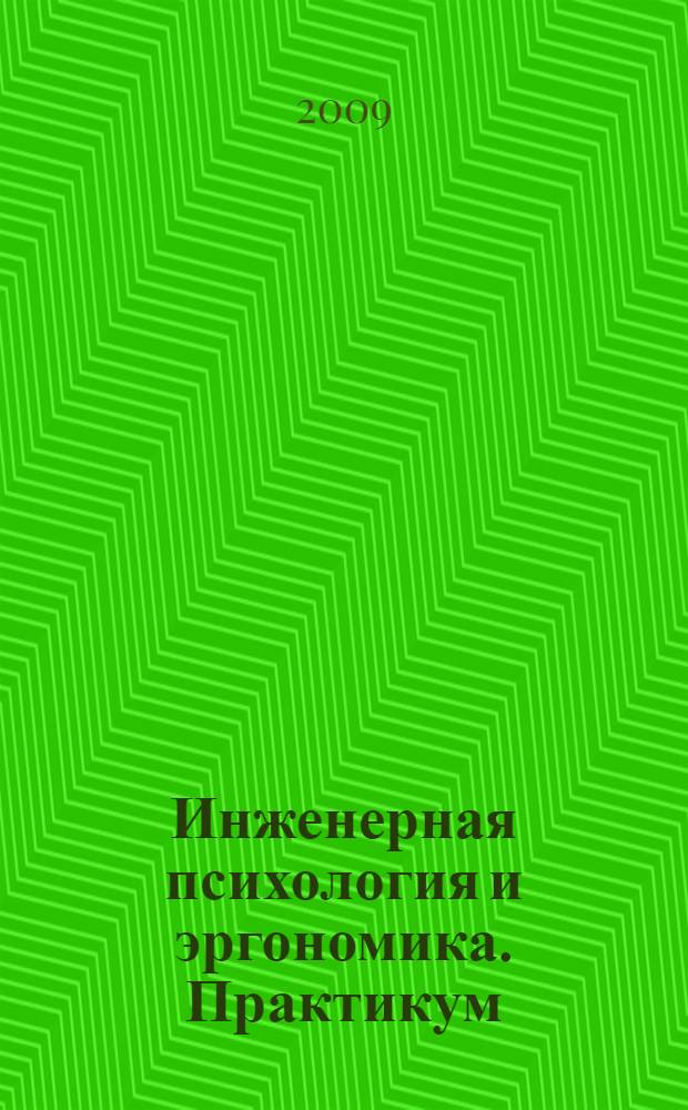 Инженерная психология и эргономика. Практикум