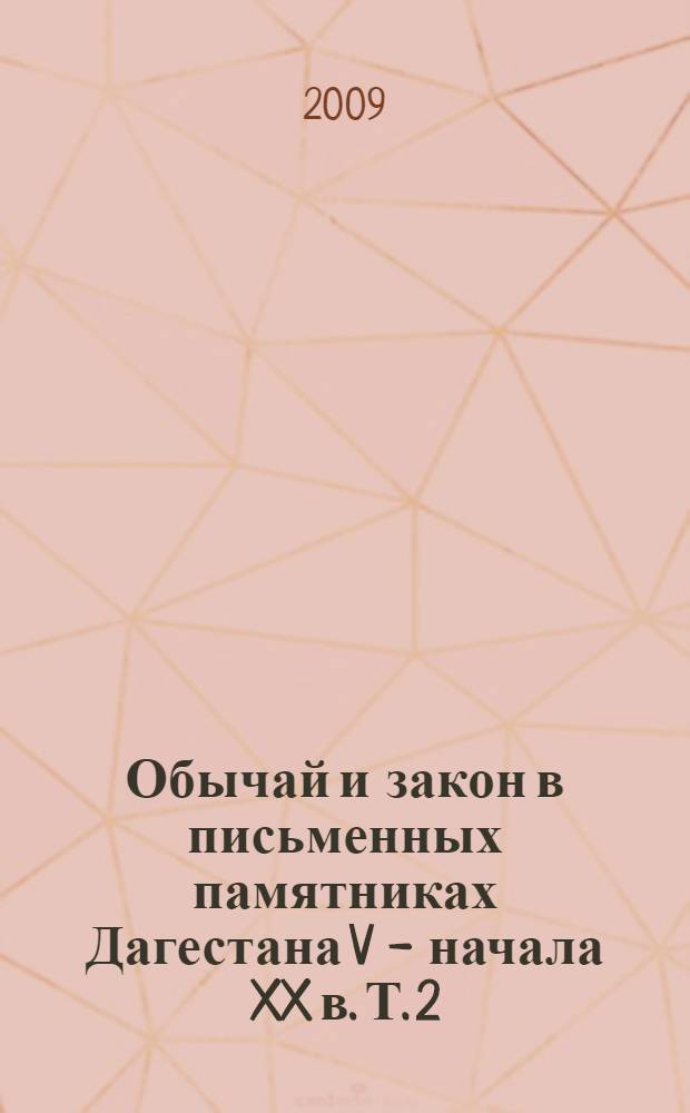 Обычай и закон в письменных памятниках Дагестана V - начала XX в. Т. 2 : В царской и ранней советской России