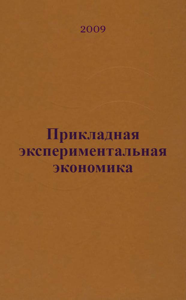 Прикладная экспериментальная экономика