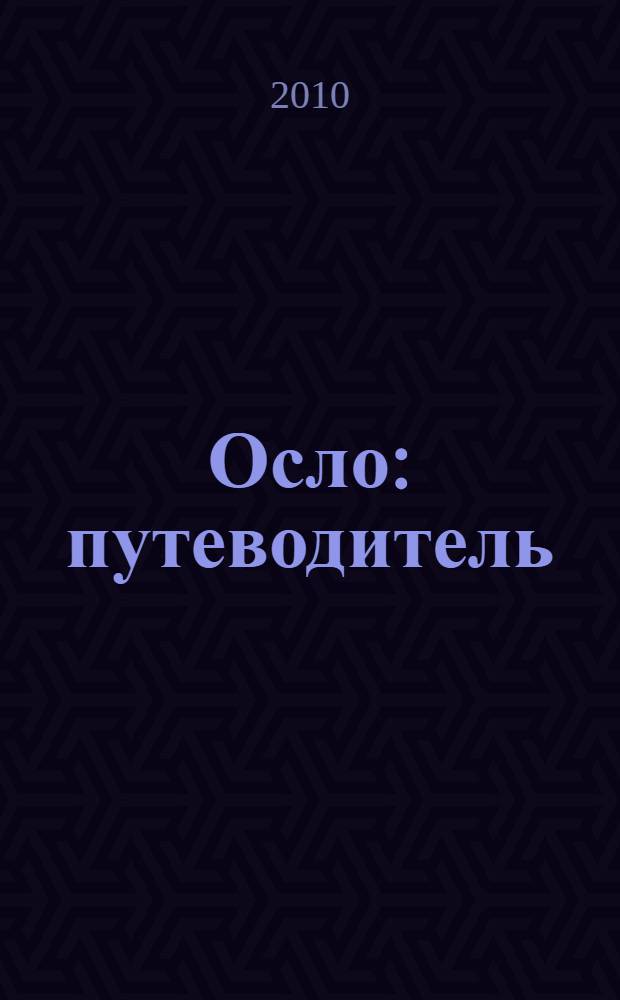 Осло : путеводитель