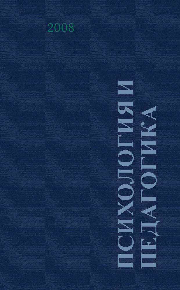 Психология и педагогика : учебное пособие для студентов заочной формы обучения всех специальностей