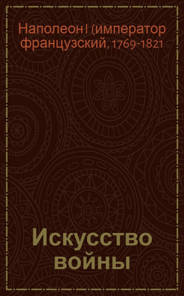 Искусство войны : императорские максимы : перевод