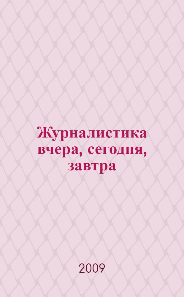 Журналистика вчера, сегодня, завтра : учебное пособие из серии "Выбор профессии"