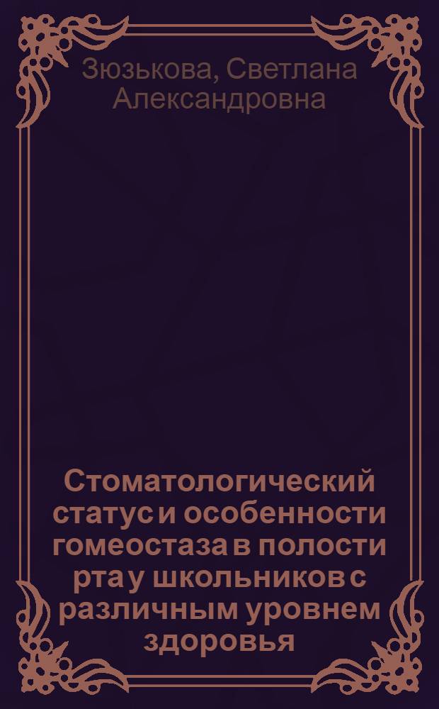 Стоматологический статус и особенности гомеостаза в полости рта у школьников с различным уровнем здоровья : автореф. дис. на соиск. учен. степ. канд. мед. наук : специальность 14.00.21 <стоматология>