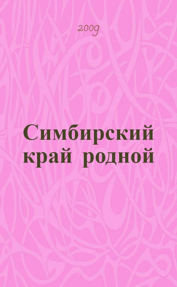 Симбирский край родной : учебно-методическое пособие для учителей начальных классов