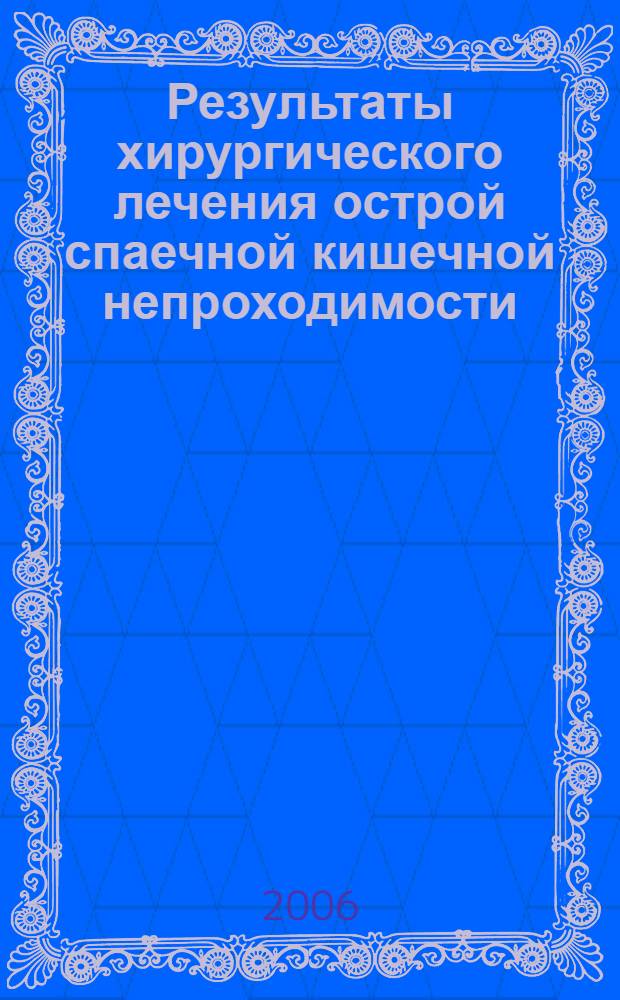 Результаты хирургического лечения острой спаечной кишечной непроходимости : автореф. дис. на соиск. учен. степ. канд. мед. наук : специальность 14.00.27 <хирургия>