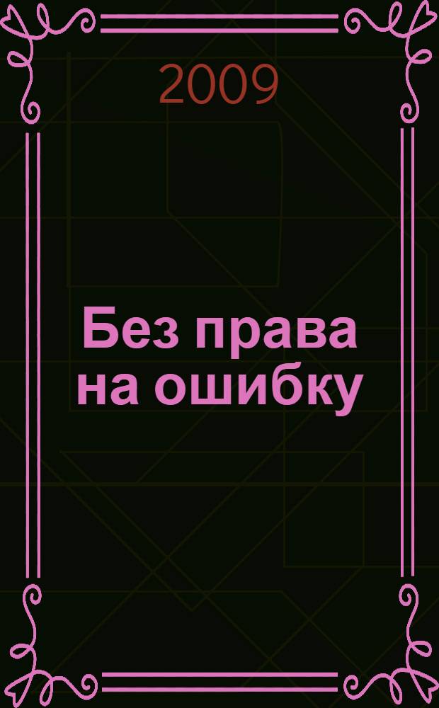 Без права на ошибку : роман