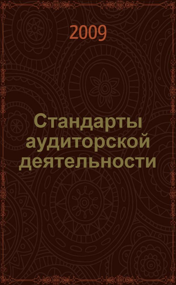Стандарты аудиторской деятельности : 34 Федеральных правила : текст с изменениями и дополнениями на 15 октября 2009 года