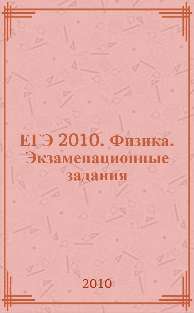 ЕГЭ 2010. Физика. Экзаменационные задания