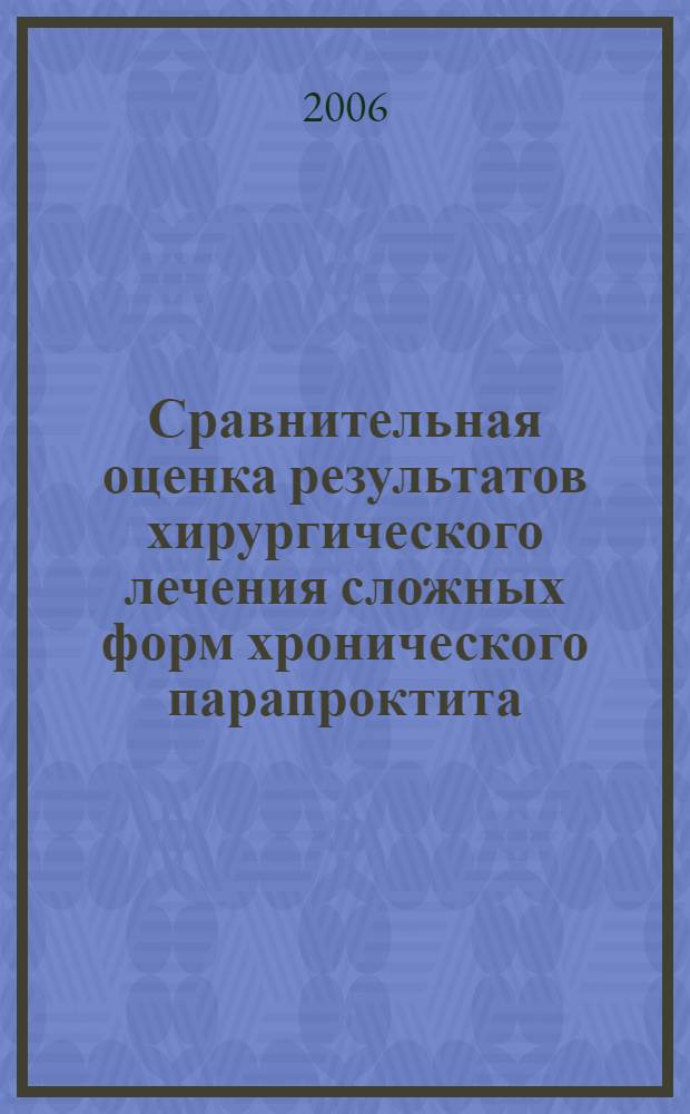Сравнительная оценка результатов хирургического лечения сложных форм хронического парапроктита : автореф. дис. на соиск. учен. степ. канд. мед. наук : специальность 14.00.27 <хирургия>