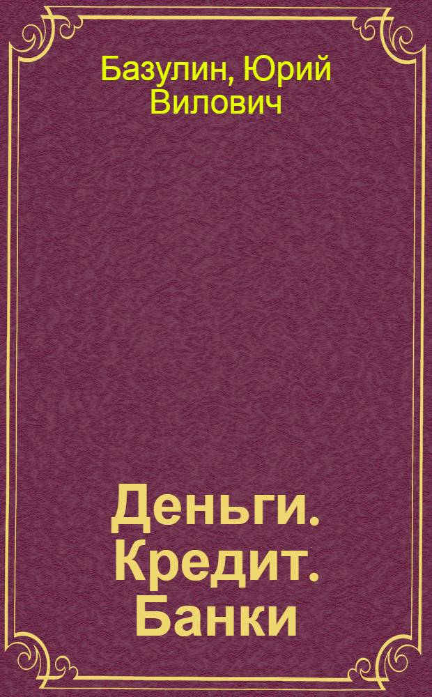 Деньги. Кредит. Банки : учебник