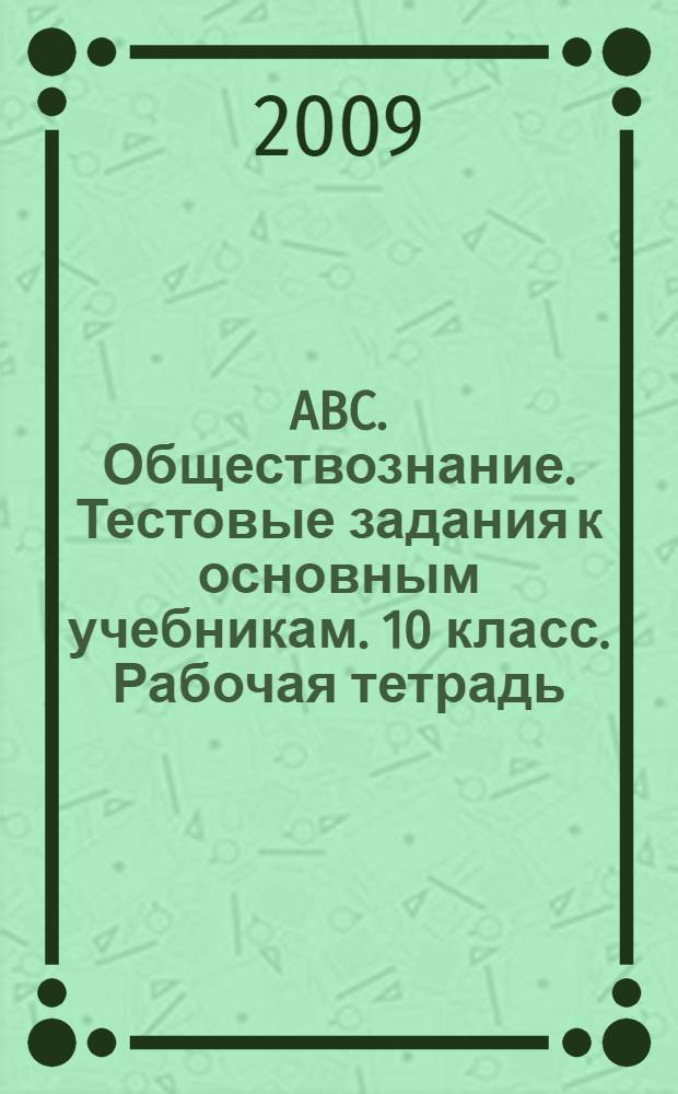 ABC. Обществознание. Тестовые задания к основным учебникам. 10 класс. Рабочая тетрадь