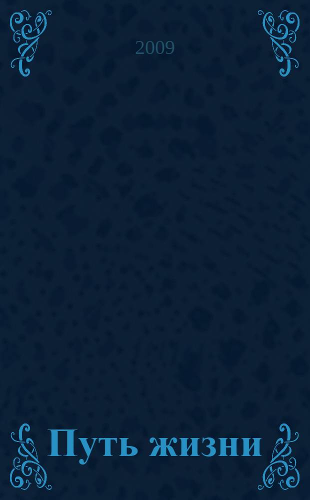 Путь жизни