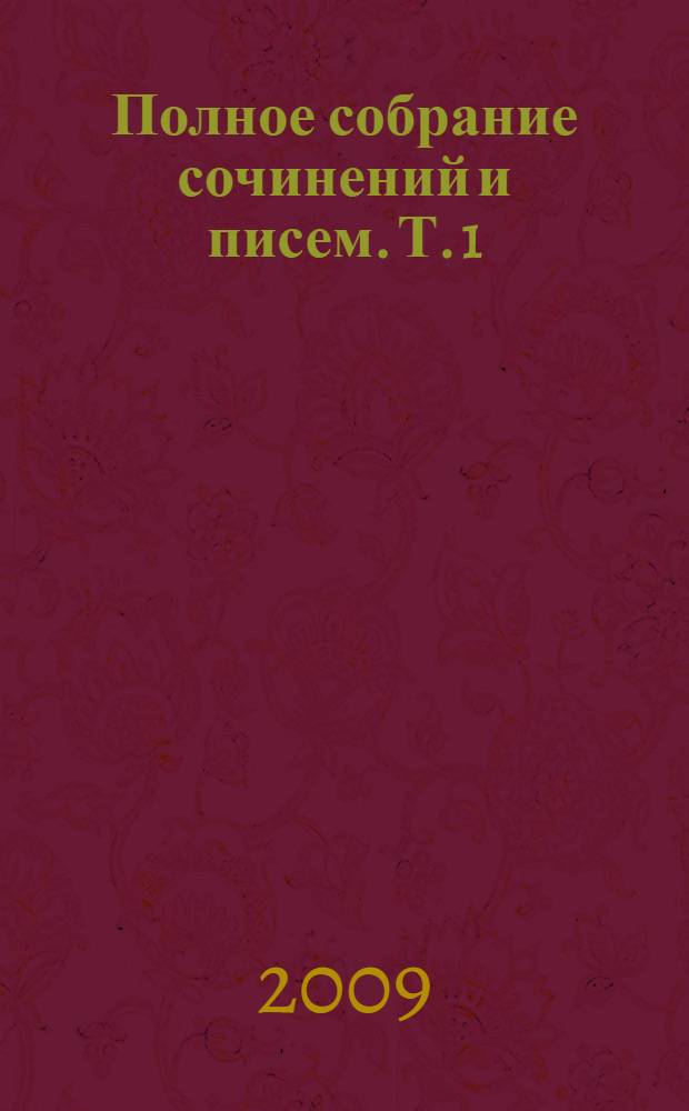 Полное собрание сочинений и писем. [Т. 1] : [1875-1886]