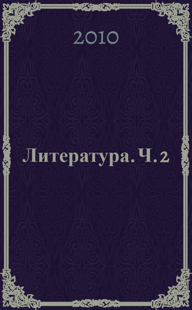 Литература. Ч. 2