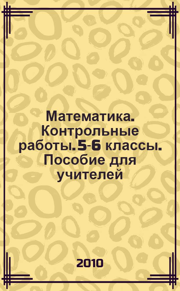 Математика. Контрольные работы. 5-6 классы. Пособие для учителей