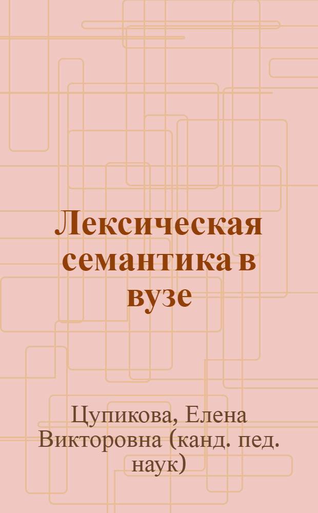 Лексическая семантика в вузе: лингвометодические аспекты : монография