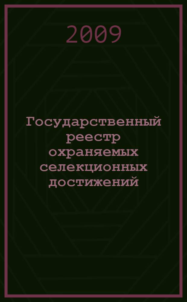 Государственный реестр охраняемых селекционных достижений