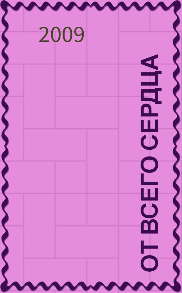 От всего сердца