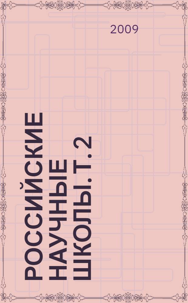 Российские научные школы. Т. 2