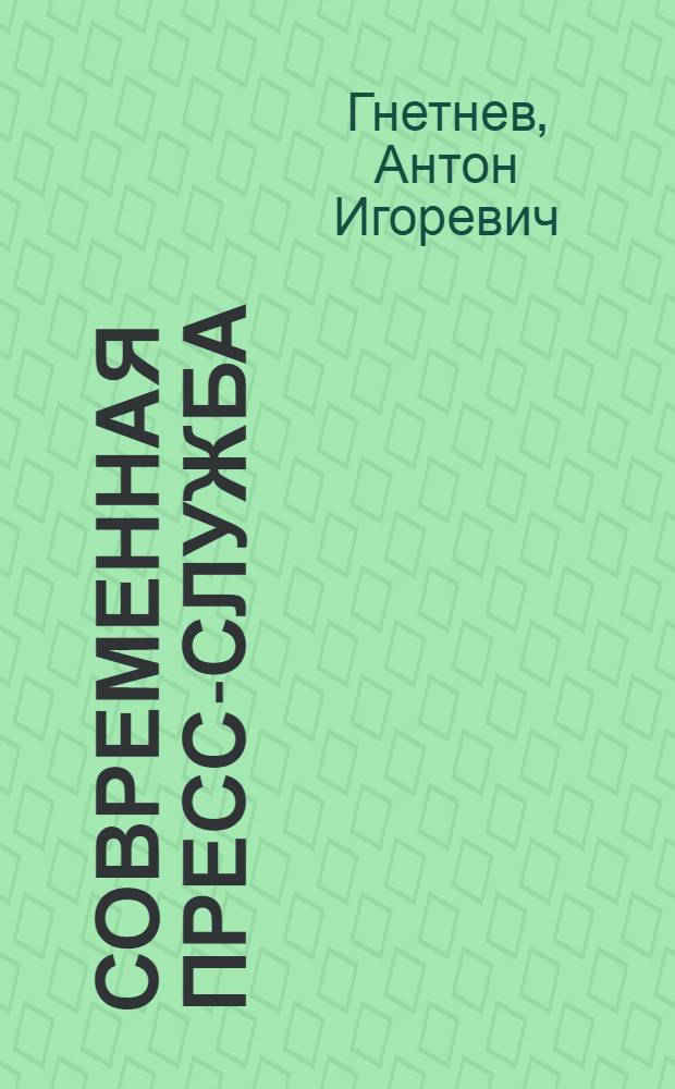 Современная пресс-служба : учебник для студентов высших учебных заведений, обучающихся по специальности 030602.65 "Связи с общественностью"