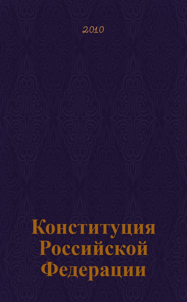 Конституция Российской Федерации : принята всенародным голосованием 12 декабря 1993 года : с учетом поправок, внесенных законами Российской Федерации о поправках к Конституции Российской Федерации от 30 декабря 2008 г. N 6-ФКЗ и 30 декабря 2008 г. N 7-ФКЗ. Государственный флаг РФ. Государственный герб РФ. Государственный гимн РФ