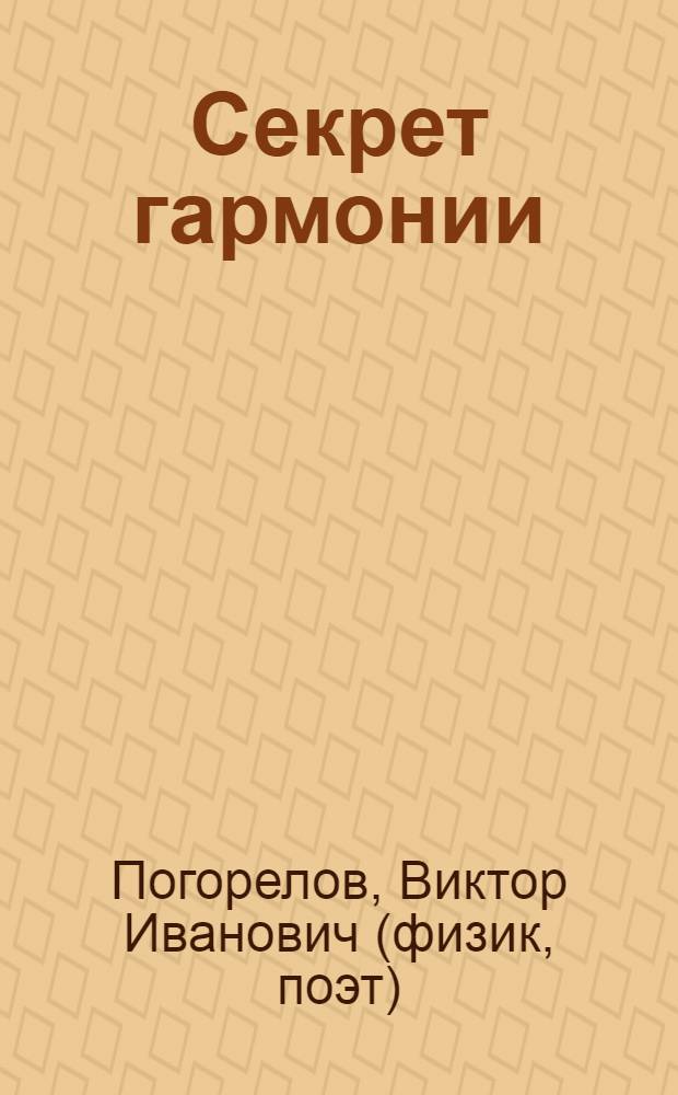 Секрет гармонии