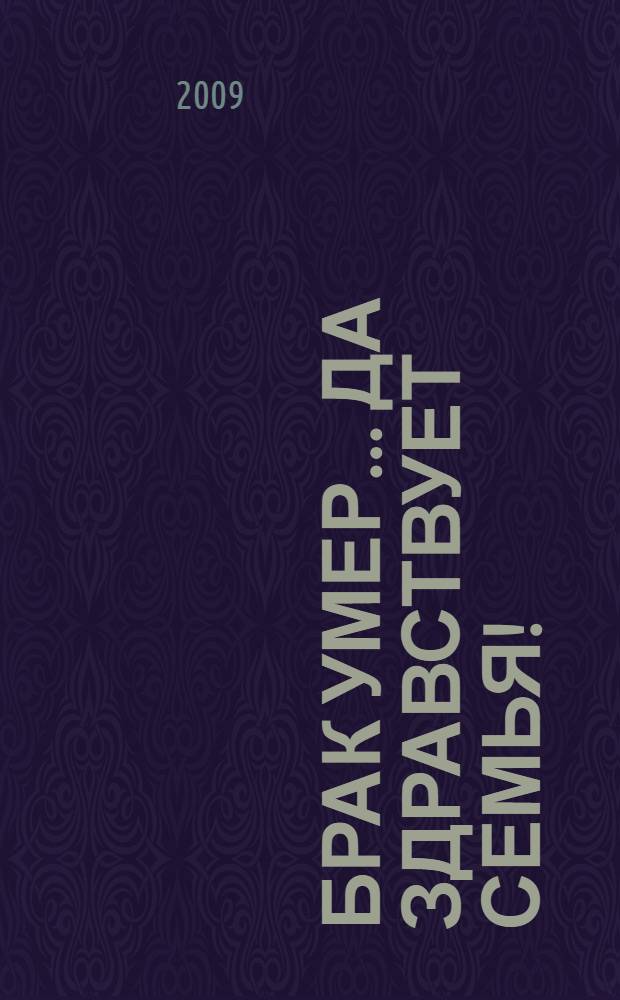Брак умер... Да здравствует семья!