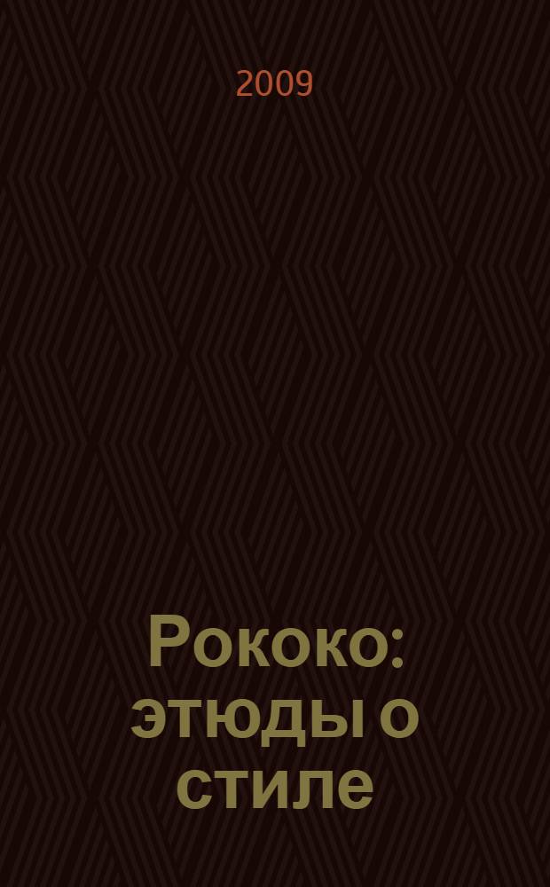 Рококо : этюды о стиле