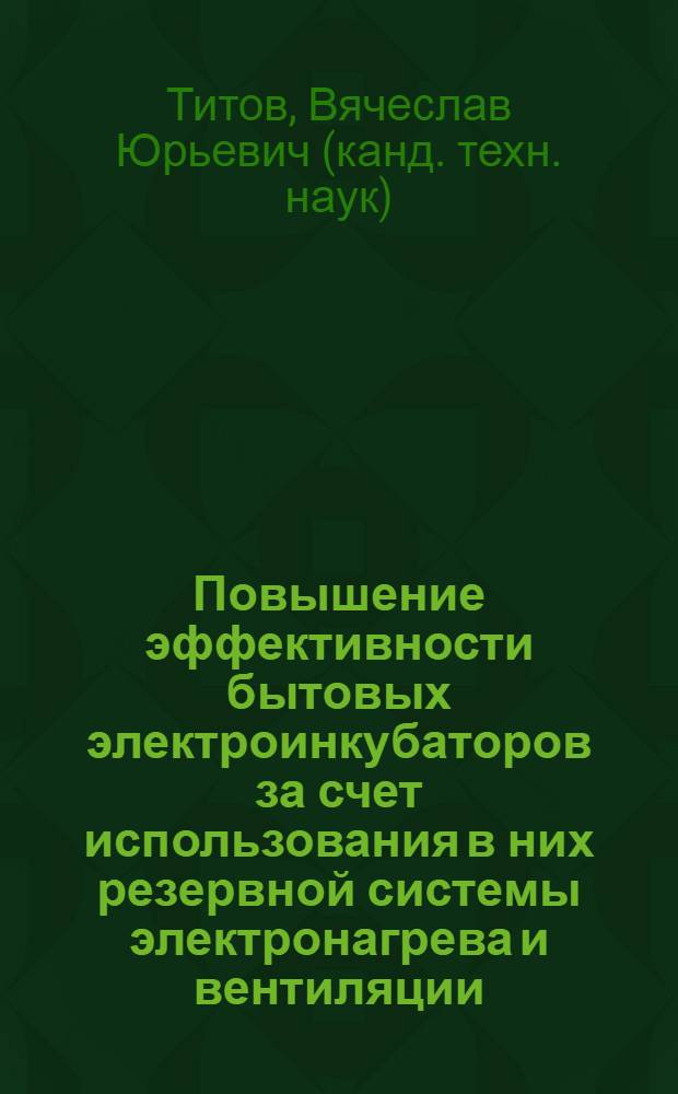 Повышение эффективности бытовых электроинкубаторов за счет использования в них резервной системы электронагрева и вентиляции : автореферат диссертации на соискание ученой степени к.т.н. : специальность 05.20.02