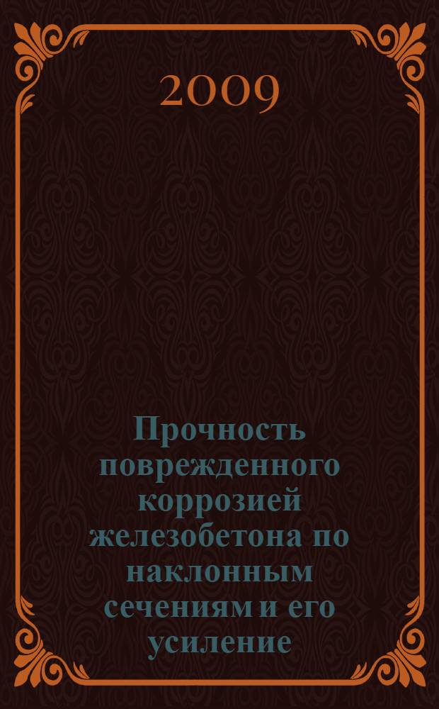 Прочность поврежденного коррозией железобетона по наклонным сечениям и его усиление : автореф. дис. на соиск. учен. степ. канд. техн. наук : специальность 05.23.01 <Строит. конструкции, здания и сооружения>