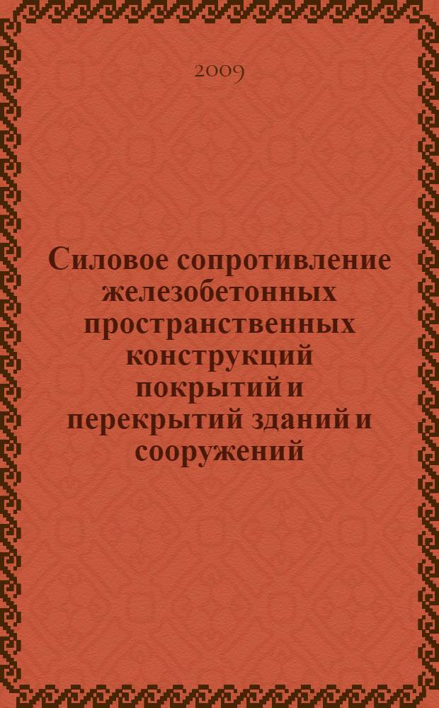 Силовое сопротивление железобетонных пространственных конструкций покрытий и перекрытий зданий и сооружений : автореф. дис. на соиск. учен. степ. д-ра техн. наук : специальность 05.23.01 <Строит. конструкции, здания и сооружения>