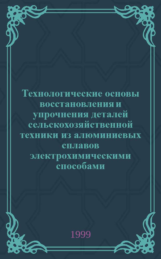 Технологические основы восстановления и упрочнения деталей сельскохозяйственной техники из алюминиевых сплавов электрохимическими способами : автореферат диссертации на соискание ученой степени д.т.н. : специальность 05.20.03