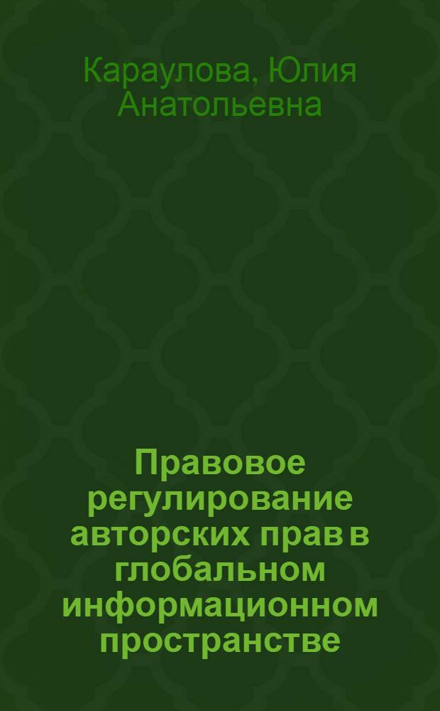 Правовое регулирование авторских прав в глобальном информационном пространстве : (сравнительный анализ правоприменительной практики) : автореф. дис. на соиск. учен. степ. канд. юрид. наук : специальность 12.00.14 <Адм. право, финансовое право, информ. право>