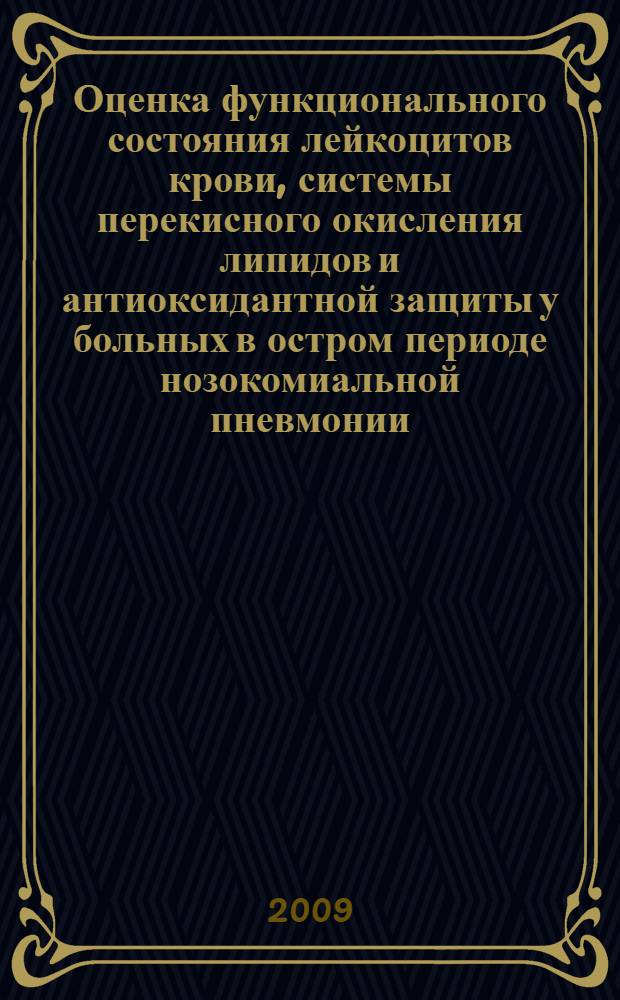 Оценка функционального состояния лейкоцитов крови, системы перекисного окисления липидов и антиоксидантной защиты у больных в остром периоде нозокомиальной пневмонии : автореф. дис. на соиск. учен. степ. канд. мед. наук : специальность 14.00.05 <Внутрен. болезни>