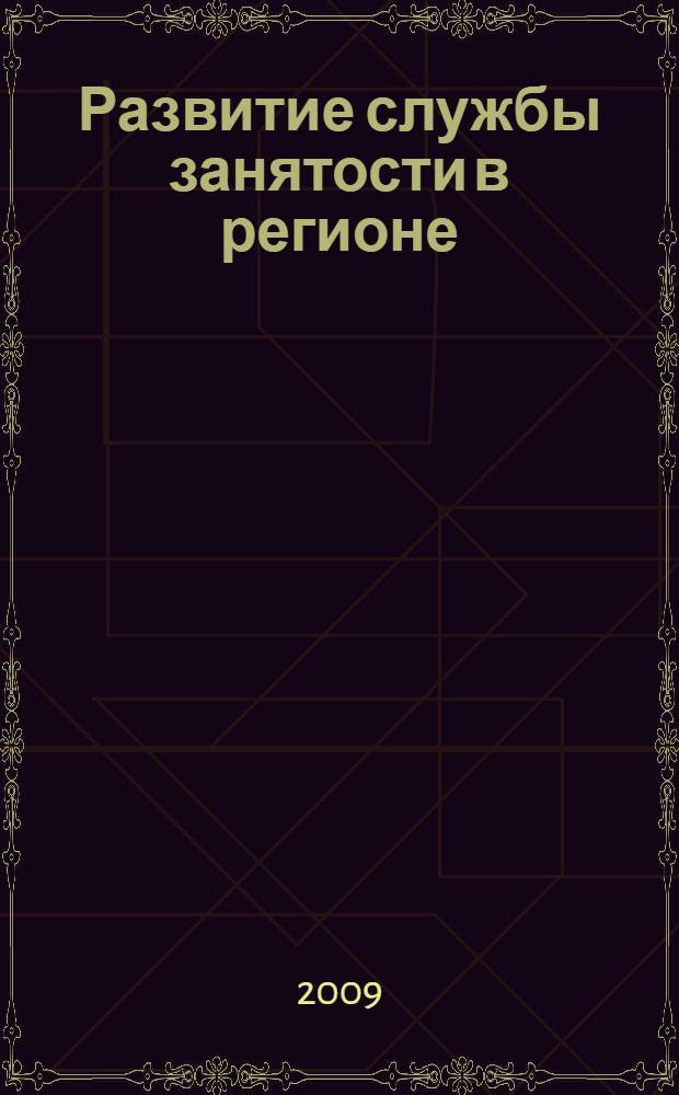 Развитие службы занятости в регионе : (на материалах Владимирской области) : автореф. дис. на соиск. учен. степ. канд. экон. наук : специальность 08.00.05 <Экономика и упр. нар. хоз-вом>